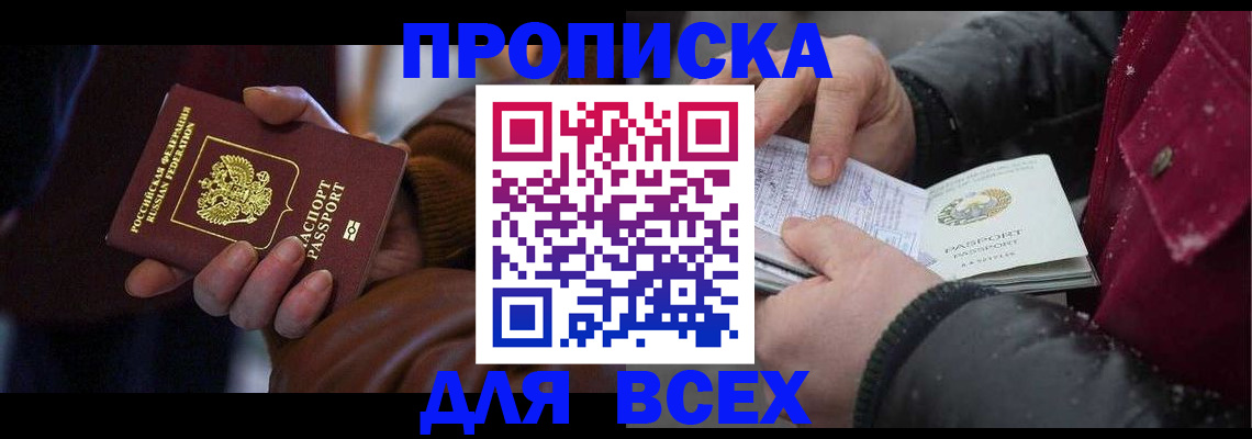 временная регистрация для всех в Омске