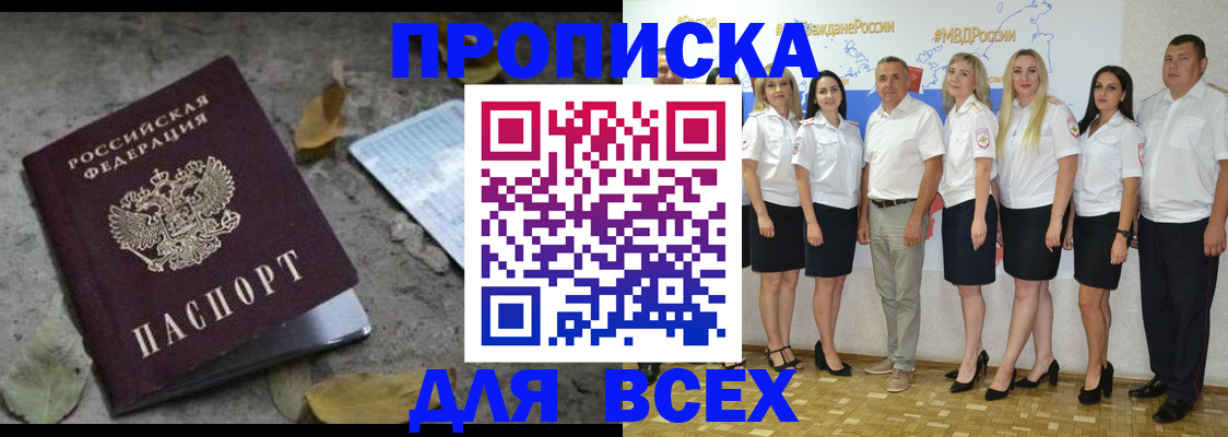 купить прописку в Омске